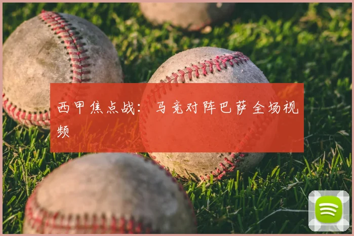 西甲焦点战：马竞对阵巴萨全场视频