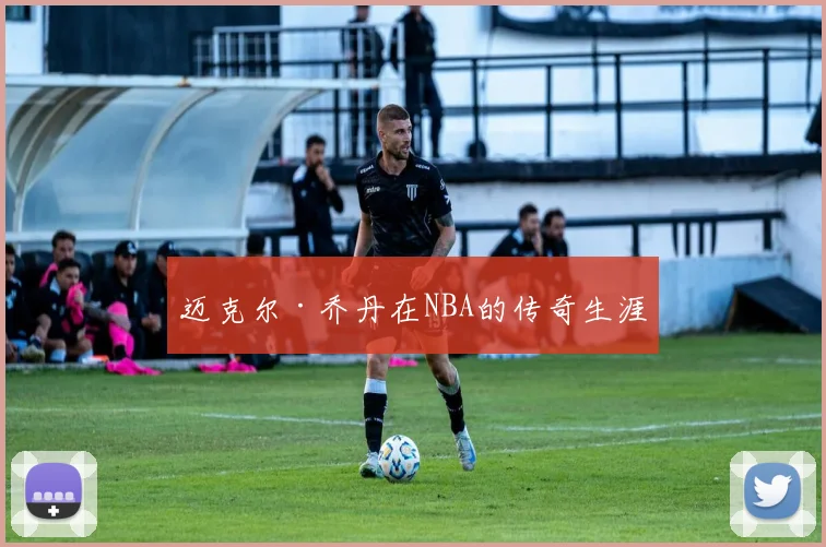 迈克尔·乔丹在NBA的传奇生涯