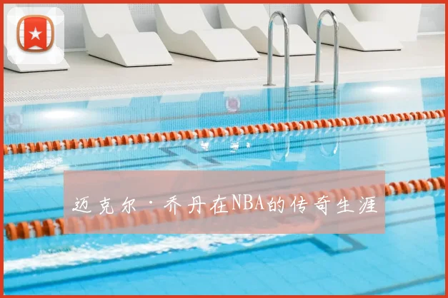 迈克尔·乔丹在NBA的传奇生涯