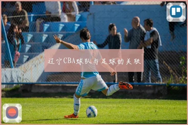 辽宁CBA球队与足球的关联