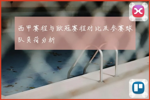 西甲赛程与欧冠赛程对比及参赛球队负荷分析