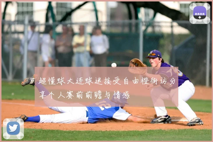 超懂球大连球迷接受自由橙街访分享个人赛前前瞻与情感
