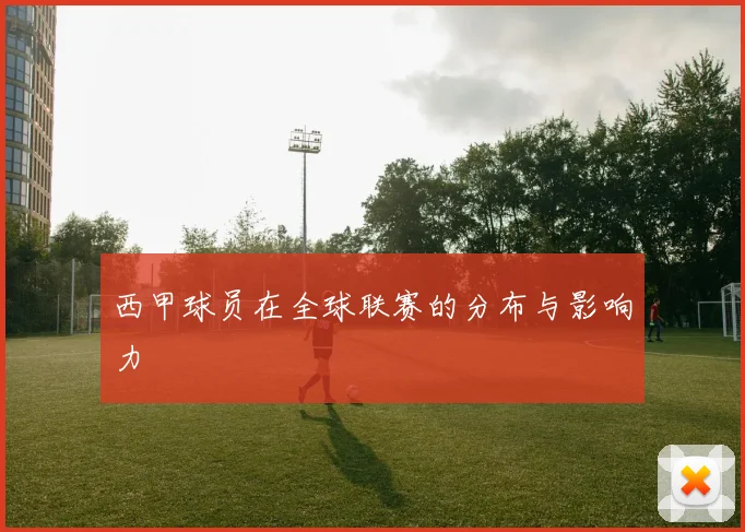 西甲球员在全球联赛的分布与影响力