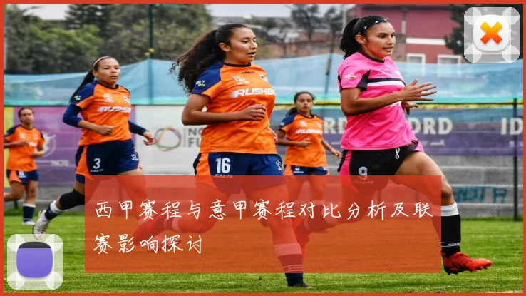 西甲赛程与意甲赛程对比分析及联赛影响探讨