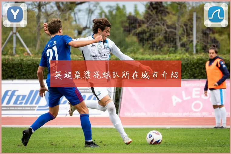 英超最漂亮球队所在城市介绍