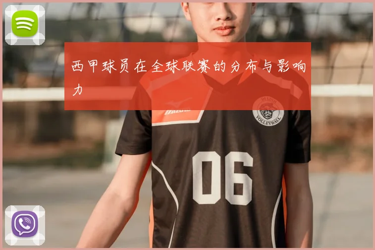 西甲球员在全球联赛的分布与影响力