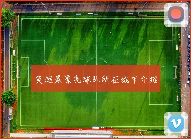 英超最漂亮球队所在城市介绍